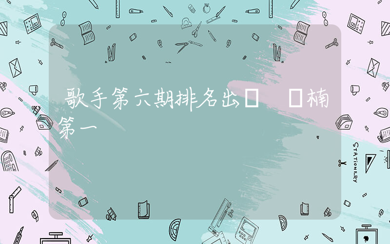歌手第六期排名出爐 孫楠第一插圖